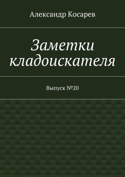 Книга Заметки кладоискателя. Выпуск №20 (Александр Григорьевич Косарев)